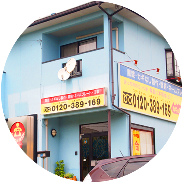 カギのロック便サカモト 店舗外観写真